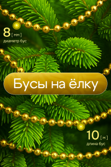 Золотистые бусы на елку 10 м Kokette