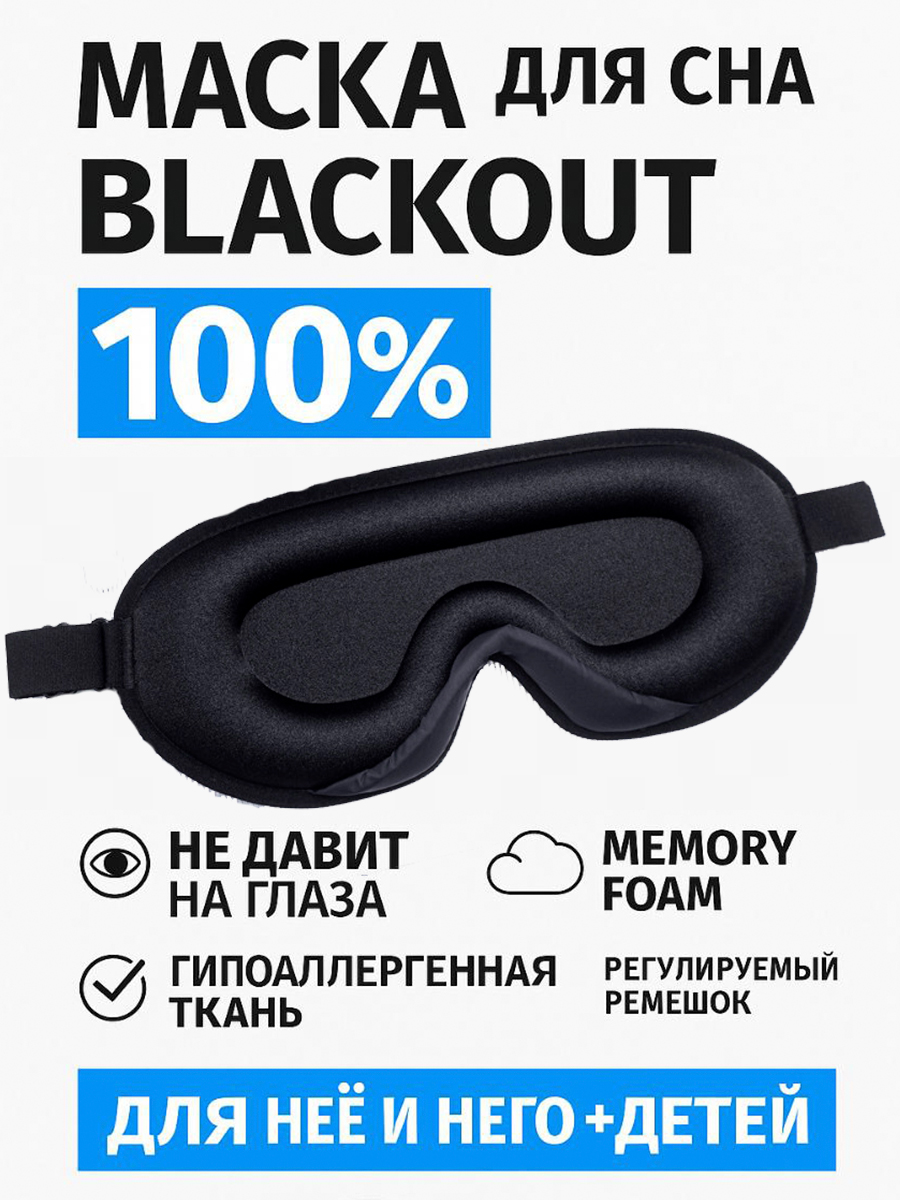 Фото товара 24739, маска для сна 3d, усовершенствованная женская мужская